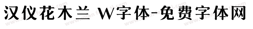 汉仪花木兰 W字体字体转换